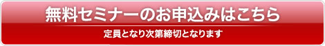 無料セミナーのお申込みはこちら
定員となり次第締切となります