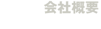 会社概要