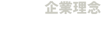 企業理念