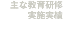 主な教育研修実施実績