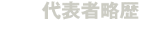 代表者略歴