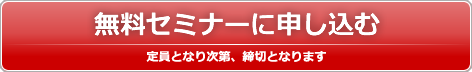 無料セミナーに申し込む
定員となり次第、締切となります