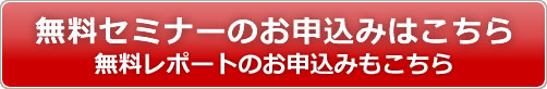 無料セミナーのお申込みはこちら
定員となり次第締切となります
無料レポートのお申込みもこちら