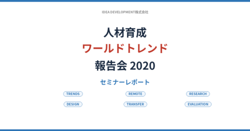 人材育成ワールドトレンド報告会2020 セミナーレポート|コロナ禍で変わった研修設計・リモート・効果測定の最前線