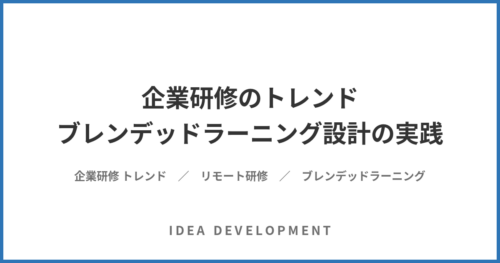 企業研修のトレンド|リモート・ブレンデッドラーニング設計の実践ポイント