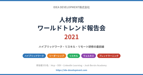 人材育成ワールドトレンド報告会2021|ハイブリッドワーク・リスキル・リモート研修の最前線