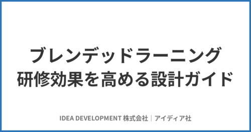 ブレンデッドラーニングとは｜研修の効果を高める設計ガイド【9週間ブループリント＋設計チェックリスト】