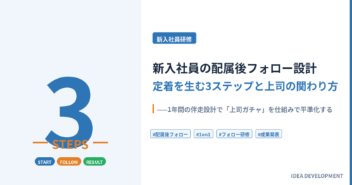 新入社員の配属後フォロー設計｜定着を生む3ステップと上司の関わり方
