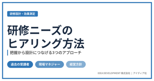 研修ニーズのヒアリング方法｜把握から設計につなげる3つのアプローチ