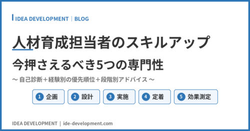 人材育成担当者のスキルアップ｜今押さえるべき5つの専門性と段階別の伸ばし方