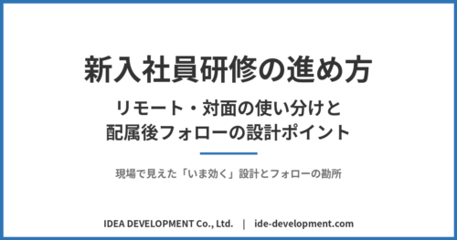 新入社員研修の進め方｜リモート・対面の使い分けと配属後フォローの設計ポイント