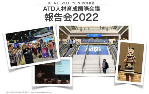 ATD人材育成国際会議2022 報告会 セミナーレポート