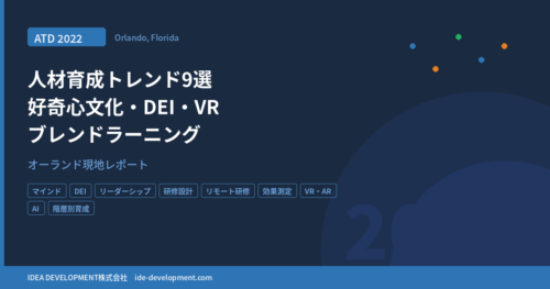 ATD人材育成国際会議2022 報告会レポート｜9つのトレンド解説