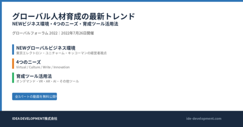 グローバル人材育成の最新トレンド｜NEWビジネス環境・4つのニーズ・育成ツール活用法【2022年版】