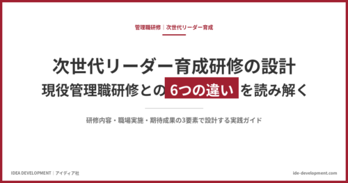 次世代リーダー育成研修の設計|現役管理職研修との6つの違いと成功のポイント