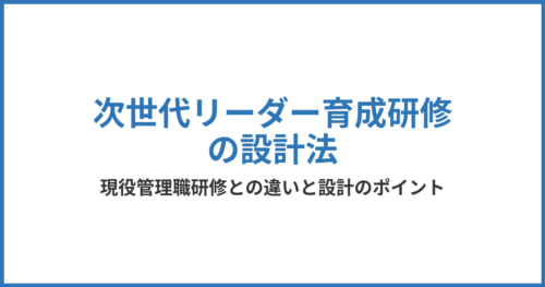 次世代リーダー育成研修の設計法｜現役管理職研修との違いを調査データで解説