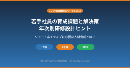 若手社員の育成課題と解決策｜1年目・2年目・3年目の年次別研修設計ヒント【2022年版】