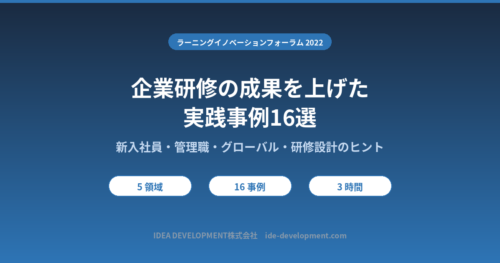 企業研修の成果を上げた実践事例16選｜新入社員・管理職・グローバル・研修設計のヒント【2022年ベストプラクティス】