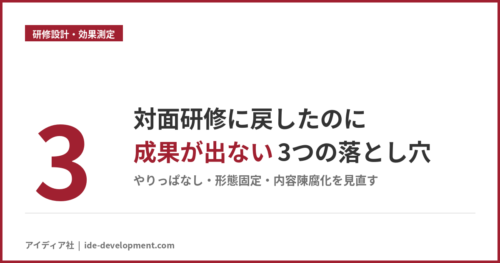 対面研修に戻したのに成果が出ない3つの落とし穴｜やりっぱなし・形態固定・内容陳腐化