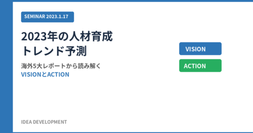 2023年の人材育成トレンド予測｜海外5大レポートから読み解くVISIONとACTION