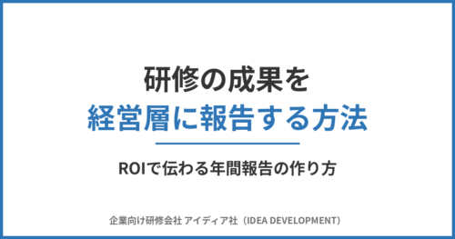 研修の成果を経営層に報告する方法|ROIで伝わる年間報告の作り方