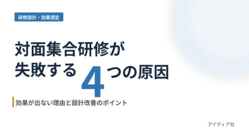 対面集合研修が失敗する4つの原因｜効果が出ない理由と設計改善のポイント