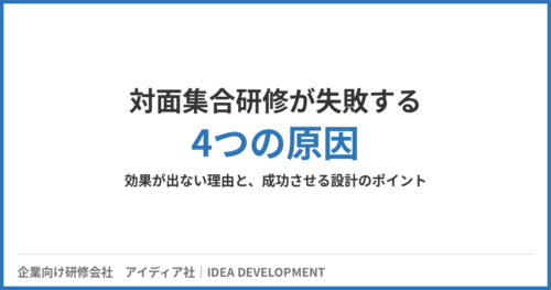 対面集合研修が失敗する4つの原因｜効果が出ない理由と設計改善のポイント