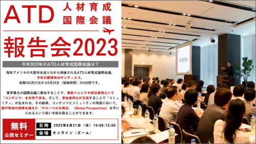 【セミナーレポート】ATD人材育成国際会議2023 報告会