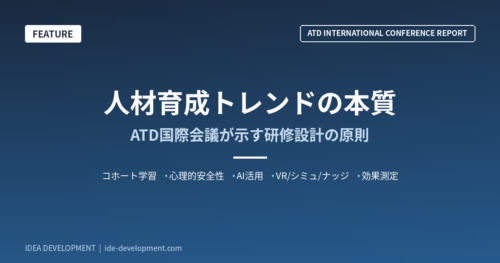 人材育成トレンドの本質｜ATD国際会議が示す研修効果・AI活用・組織変革の原則