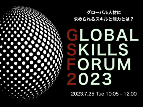 【セミナーレポート】グローバルフォーラム 2023 グローバル人材育成を世界基準でベンチマーク
