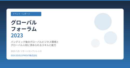 グローバル人材育成の最新動向｜パンデミック後に変わった3つのこと、IT活用、企業事例を解説