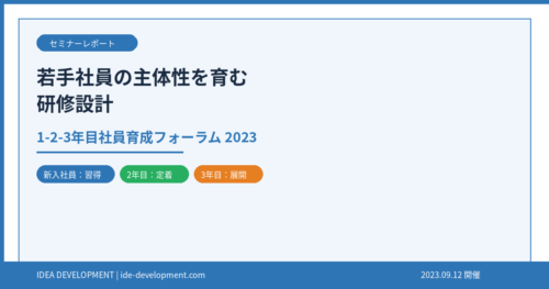 若手社員の主体性を育む研修設計｜1-2-3年目社員育成フォーラム2023レポート