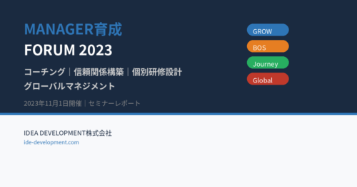 管理職研修の設計ヒント｜コーチング・信頼構築・個別育成・グローバル対応の4テーマ解説