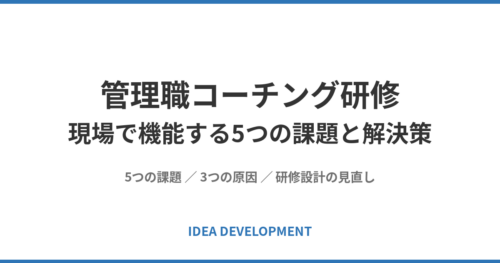 管理職コーチング研修|現場で機能する5つの課題と解決策