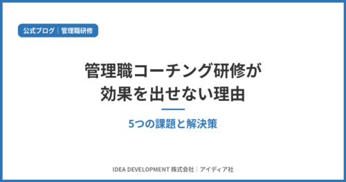 管理職コーチング研修|現場で機能する5つの課題と解決策