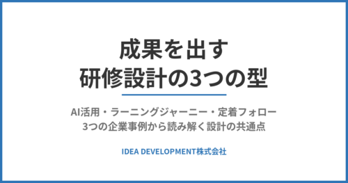 研修設計と定着フォローの企業事例3選|AI活用からラーニングジャーニーまで