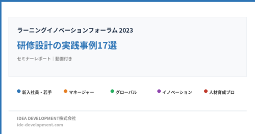 研修設計の実践事例17選|新入社員からグローバル人材育成まで【2023年版】