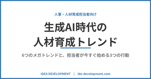 生成AI時代の人材育成トレンド｜6つのメガトレンドと担当者が今すぐ始める行動