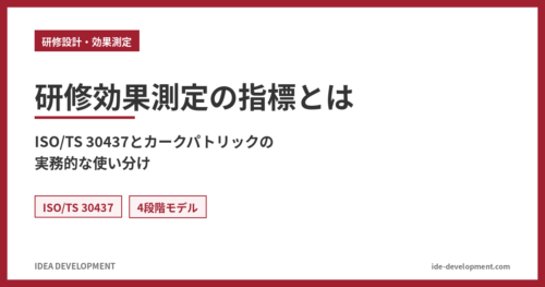 研修効果測定の指標とは|ISO/TS 30437とカークパトリックの実務的な使い分け