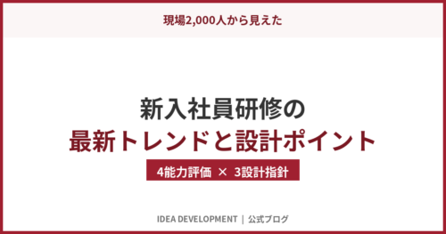 2024年新入社員の傾向と研修設計のポイント｜現場2,000人から見えてきたこと