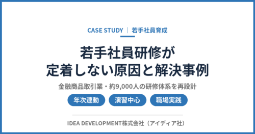 若手社員研修が定着しない原因と解決事例|年次連動・演習中心への再設計