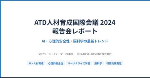 ATD人材育成国際会議2024 報告会レポート|AI・心理的安全性・脳科学の最新トレンド