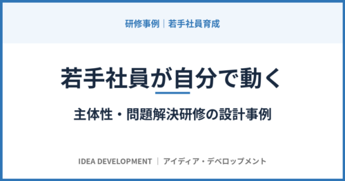 若手社員の主体性と問題解決力を高めた研修事例｜IT企業2.5万人規模