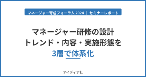 マネージャー研修の設計｜トレンド・内容・実施形態を3層で体系化