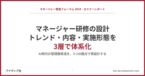 マネージャー研修の設計｜トレンド・内容・実施形態を3層で体系化