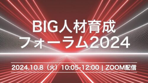 【セミナーレポート】学習効果が高く、現場で成果が出る研修設計とは？人材育成の担当者がおさえておきたい4つのポイント「BIG人材育成フォーラム 2024」