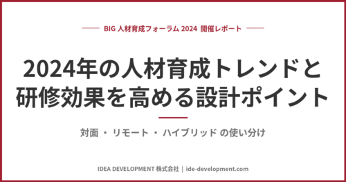2024年の人材育成トレンドと研修効果を高める設計ポイント｜対面・リモート・ハイブリッドの使い分け