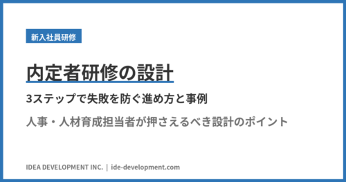 内定者研修の設計｜3ステップで失敗を防ぐ進め方と事例