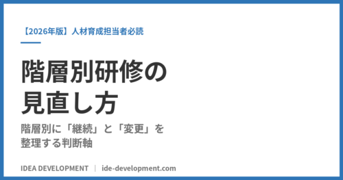 階層別研修の見直し方｜階層別に「継続」と「変更」を整理する判断軸