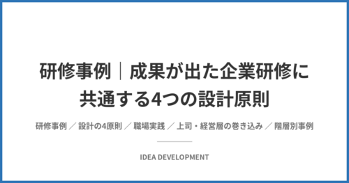 研修事例|成果が出た企業研修に共通する4つの設計原則と階層別・事例一覧